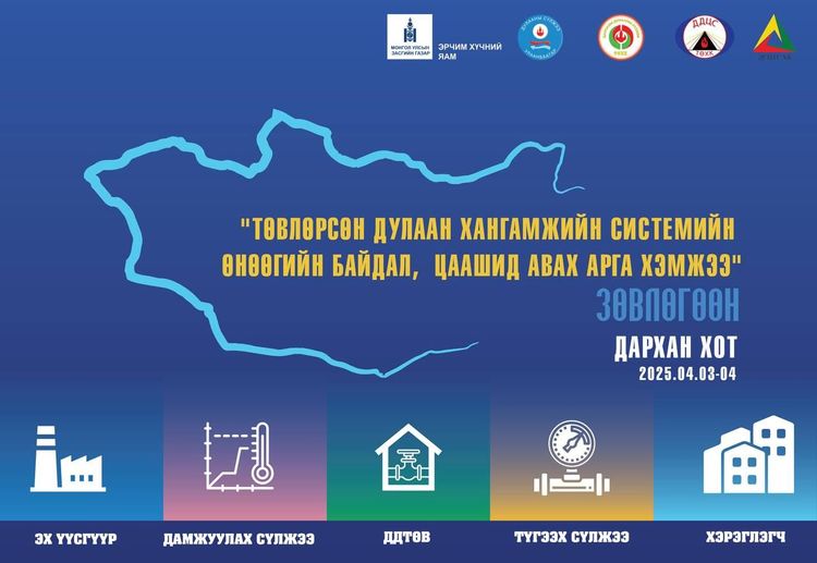 "ТӨВЛӨРСӨН ДУЛААН ХАНГАМЖИЙН СИСТЕМИЙН ӨНӨӨГИЙН БАЙДАЛ, ЦААШИД АВАХ АРГА ХЭМЖЭЭ" СЭДЭВТ СУРГАЛТ, ЗӨВЛӨГӨӨН ДАРХАН ХОТОД 2 ӨДӨР ҮРГЭЛЖИЛНЭ