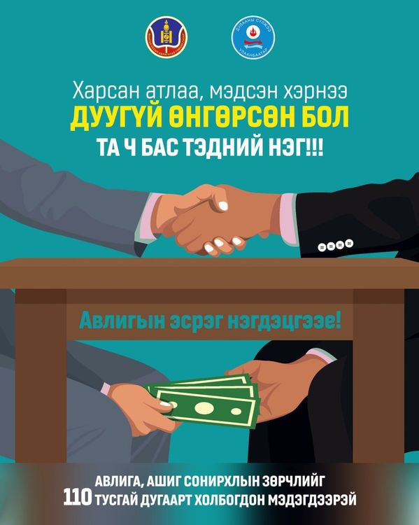 Авлига, хүнд суртал, ашиг сонирхлын зөрчлийн талаарх гомдол мэдээллийг 110 дугаар утсанд мэдээлье.